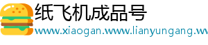 纸飞机成品号